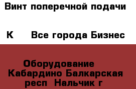 Винт поперечной подачи 16К20 - Все города Бизнес » Оборудование   . Кабардино-Балкарская респ.,Нальчик г.